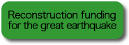 Reconstruction funding for the great earthquake
